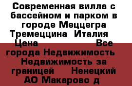 Современная вилла с бассейном и парком в городе Меццегра Тремеццина (Италия) › Цена ­ 127 080 000 - Все города Недвижимость » Недвижимость за границей   . Ненецкий АО,Макарово д.